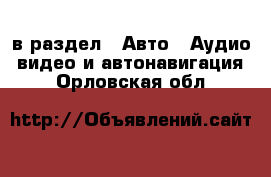  в раздел : Авто » Аудио, видео и автонавигация . Орловская обл.